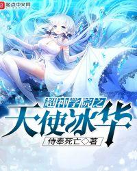 超神学院之天使冰华