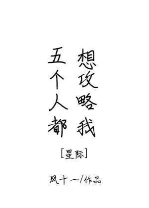 五个人都想攻略我[星际]