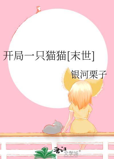 开局一只猫猫[末世]