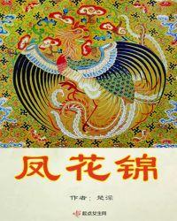 凤花锦
