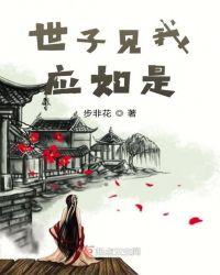 世子见我应如是